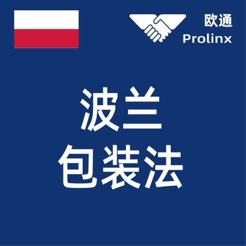 2026波兰包装法注册+申报+回收 – 欧通Prolinx GmbH