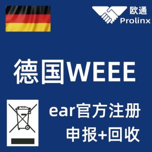 德国WEEE2025+2026打包特价