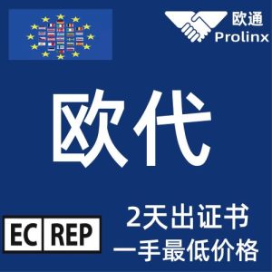 欧盟授权代表 特价