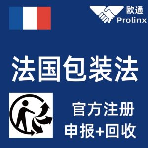 法国包装法2026注册+申报+回收