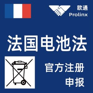 法国电池法2025注册+申报+回收