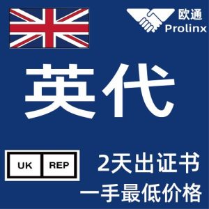 德国欧通 英代