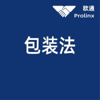 包装法