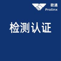 检测认证