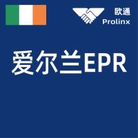 爱尔兰EPR