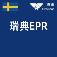 瑞典EPR
